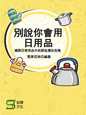 cover image of 別說你會用日用品